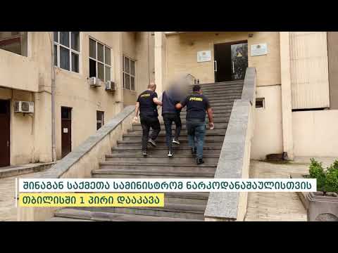 შინაგან საქმეთა სამინისტრომ ნარკოდანაშაულისთვის ერთი პირი დააკავა