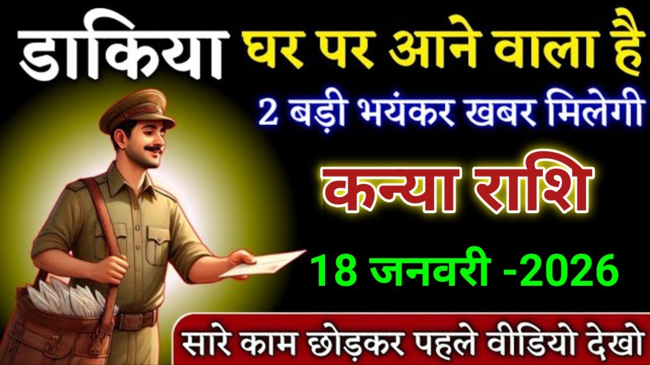 कन्या राशि डाकिया घर पर आने वाला है बड़ी खबर लेकर। Kanya Rashi