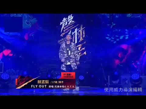 林孟辰-Fly out (原唱-兄弟本色)