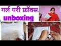 pari frocks unboxing। girls birthday dress unboxing। परी फ्रॉक्स अनबॉक्सिंग। #parifrocks #pari