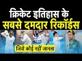 Cricket इतिहास के वो Records जिसके बारे में न कभी सुना गया और न ही बताया गया