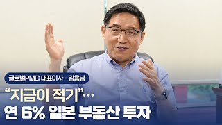 “지금이 적기”…연 6% 일본 부동산 투자 [인터뷰+]｜김용남 글로벌PMC 대표이사