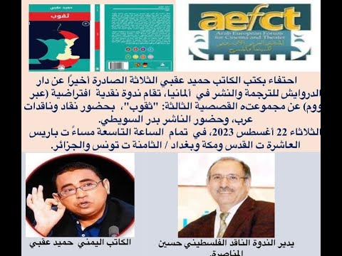 جلسة نقدية مع المجموعة القصصية ثقوب للكاتب حميد عقبي بحضور الناشر بدر السويطي ومع نخبة من النقاد