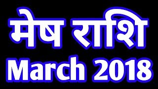 Mesh rashi march 2018 rashifal in hindi/Aries predictions/Horoscope march 2018