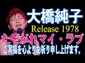 【 たそがれマイ・ラブ 】　大橋純子　2023年11月9日急逝（享年73歳）　心より哀悼の意を表しますとともに、ご冥福を心よりお祈り申し上げます。