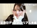 【GRWM】彼氏と2年記念日デートするから最強に気合い入れる！いつも幸せありがとう！！！