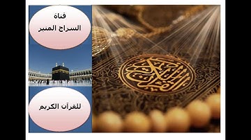 الحافظ عبد المجيد الشيخلي سورة السجدة