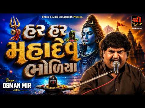 હર હર મહાદેવ ભોળિયા || Osman Mir || શ્રી વાંકિયા હનુમાન આશ્રમ આંબલા સંતવાણી