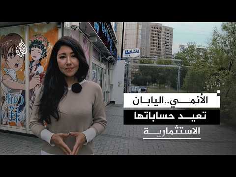 Global Success and Government Losses.. What Is the Story Behind Japanese Anime?