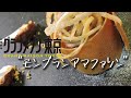 【グランメゾン東京】モンブラン アマファソンの作り方【第四話より】
