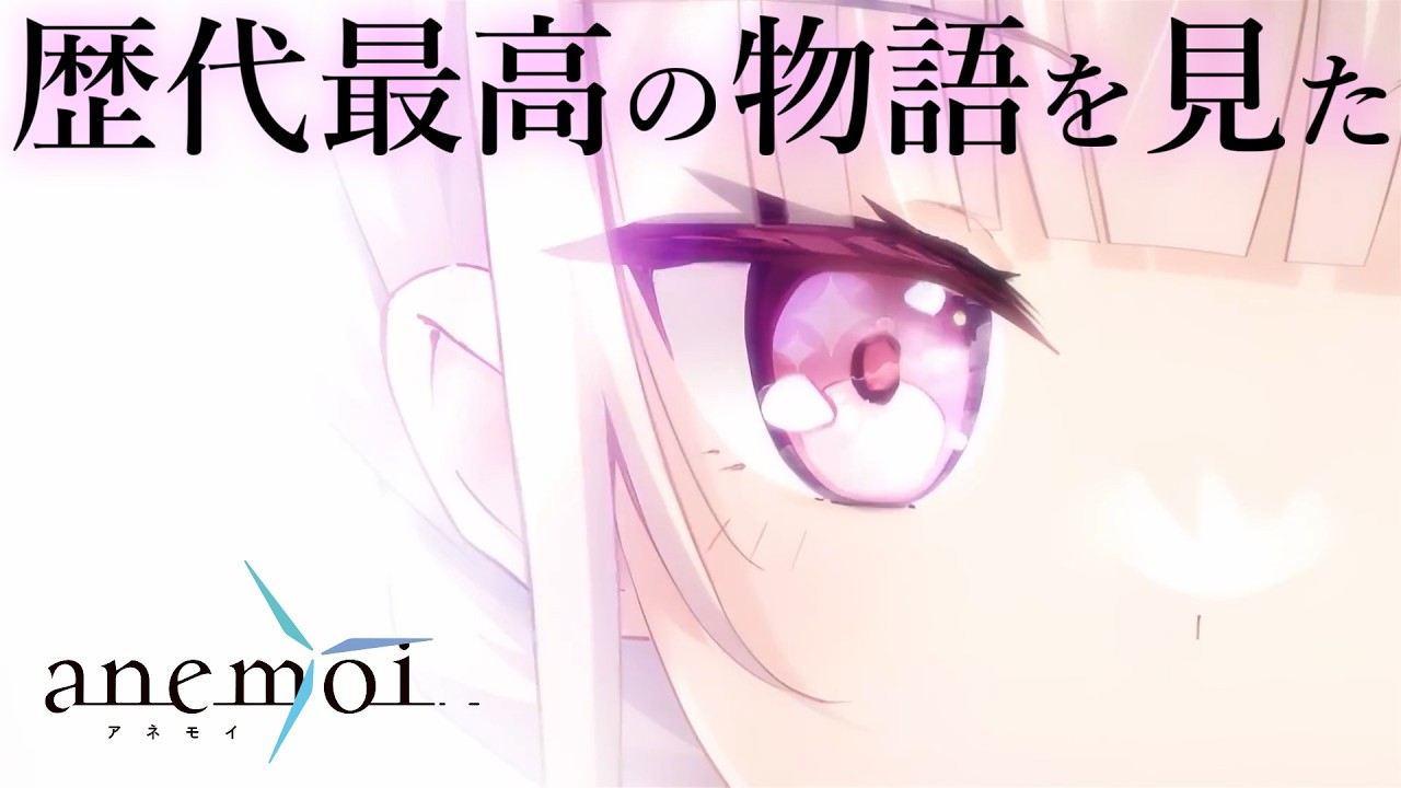 【クリア直後の話】anemoiをクリアしたのでネタバレなしで語る。まず淡雪陽彩ルートの話をさせてくれ