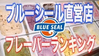 ブルーシール人気フレーバーランキング