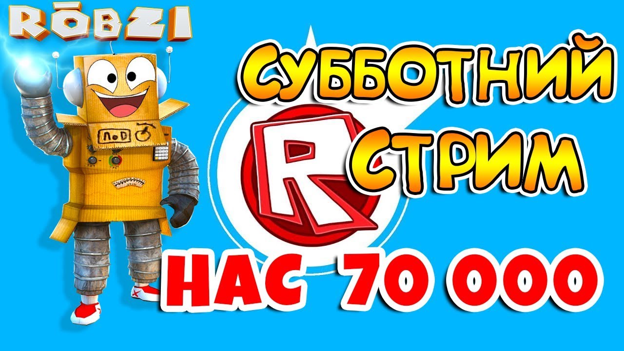 Включи робзи. Ник робзи. Ник робзи в Roblox. Номер робзи. Подписчик робзи.