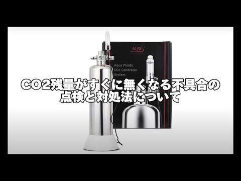 CO2ジェネレーター】CO2残量がすぐに無くなる不具合の点検と対処方法