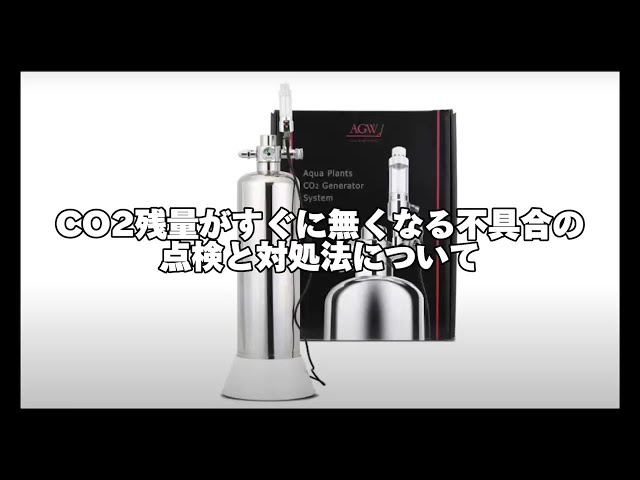 CO2ジェネレーター】CO2残量がすぐに無くなる不具合の点検と対処方法