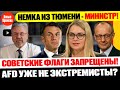 🔥 УРОЖЕНКА ТЮМЕНИ У ВЛАСТИ / НОВОЕ ПРАВИТЕЛЬСТВО ФРГ СФОРМИРОВАНО / AfD УЖЕ НЕ ЭКСТРЕМИСТСКАЯ?