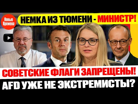 🔥 УРОЖЕНКА ТЮМЕНИ У ВЛАСТИ / НОВОЕ ПРАВИТЕЛЬСТВО ФРГ СФОРМИРОВАНО / AfD УЖЕ НЕ ЭКСТРЕМИСТСКАЯ?