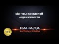 141. Минусы канадской недвижимости. Какие недостатки. Канада. Вопросы и ответы.