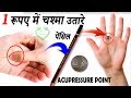 आँखों की रोशनी बढ़ाने और चश्मा छुड़ाने का रामबाण नुस्खा // Improve Eye Sight with Acupressure Point