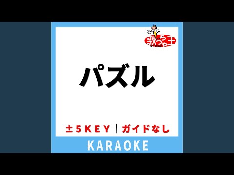 パズル(ガイド無しカラオケ) -5Key[原曲歌手:幾田りら]