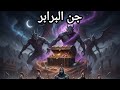 جن البرابر القصيدة التي أرعبت الملوك بإلقاء حربي زلزل الأرض 