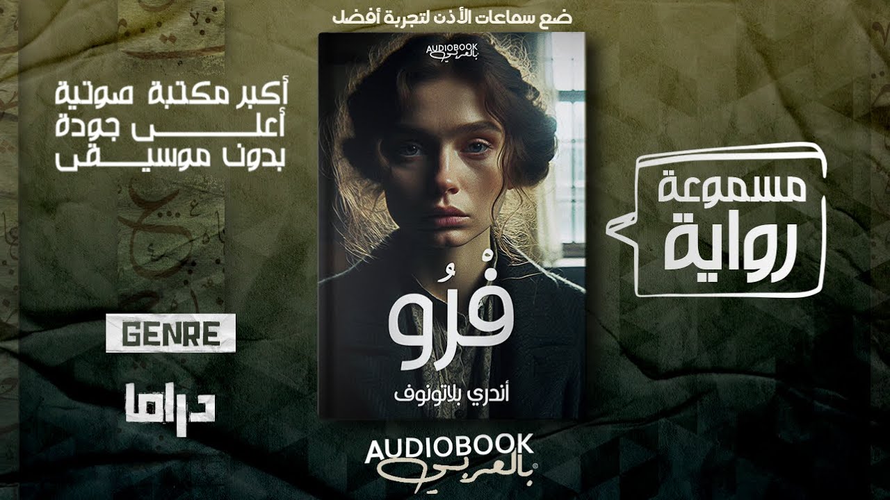 رواية مسموعة | فرُو - أندري بلاتونوف (مشكلة كل عصر)