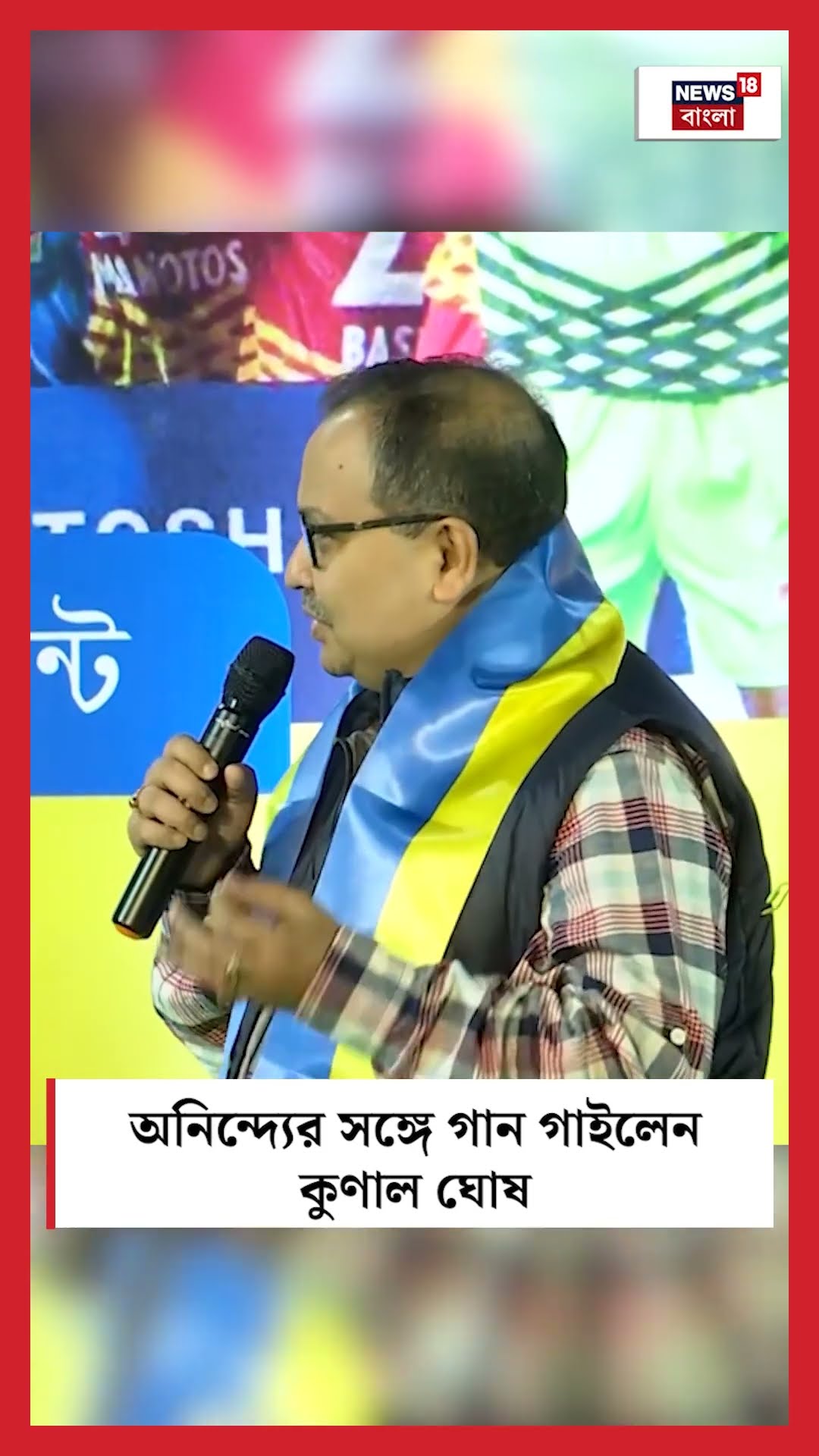 Anindya র সঙ্গে গান গাইলেন Kunal Ghosh #shorts
