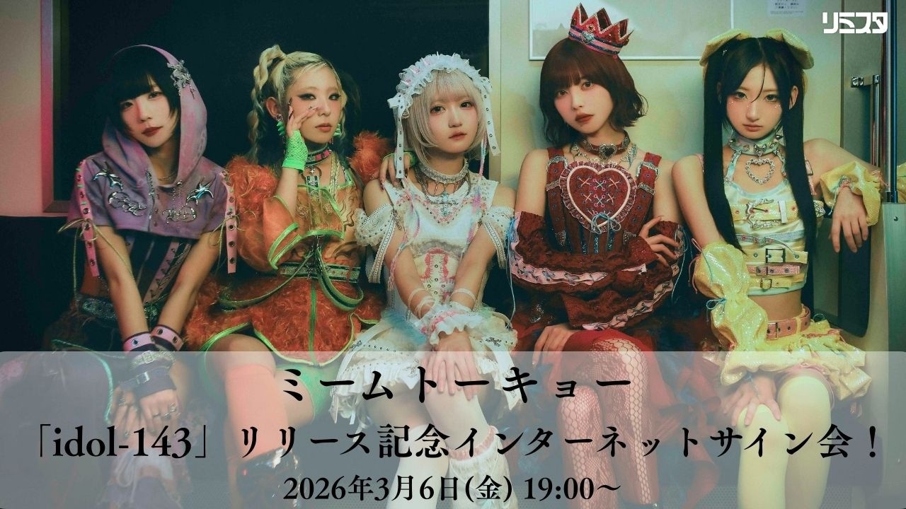 【3/6】ミームトーキョー「idol-143」リリース記念インターネットサイン会！