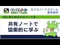 【はじめてのロイロ05】共有ノートで協働的に学ぼう