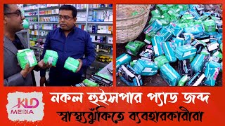 সাবধান হোন, স্বাস্থ্য ঝুঁকি এড়িয়ে চলুন । Fake whisper sanitary pad