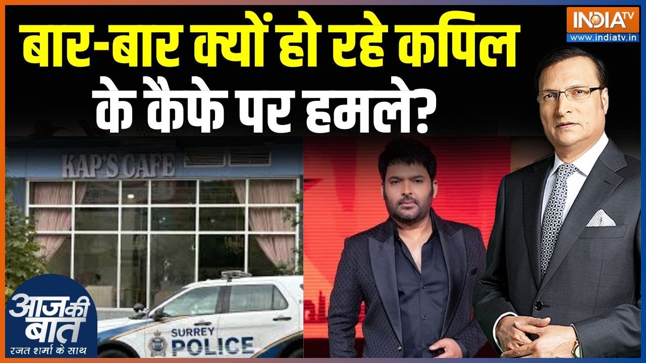 Kapil Sharma Cafe Firing: कपिल के कैफे पर हमले की ज़िम्मेदारी किसने ली? | Lawrence Bishnoi Gang