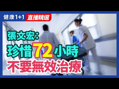 张文宏：珍惜72小时 不要无效治疗