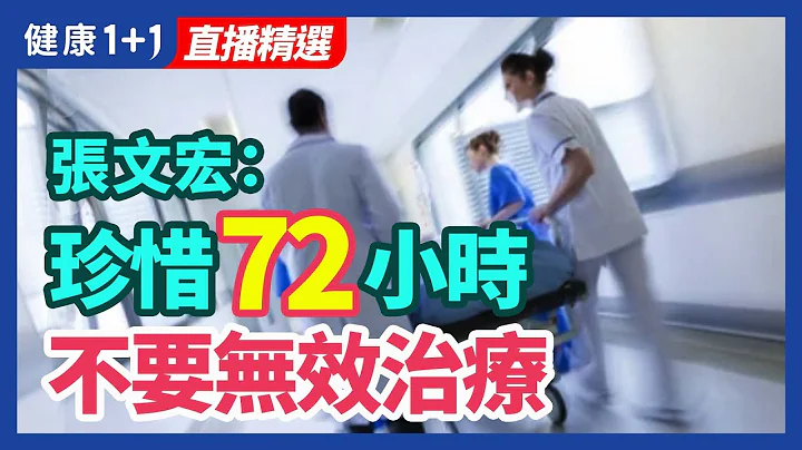 张文宏：珍惜72小时 不要无效治疗 | 健康1+1 · 直播精选 - 天天要闻