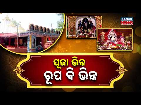 ପୂଜା ଭିନ୍ନ, ରୂପ ବି ଭିନ୍ନ | Maa Durga’s Different Peethas | Where Worship and Traditions Differ