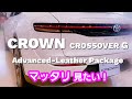 新型クラウン、CROSSOVER G  Advanced  レザーパッケージが、マッタリ見たい！