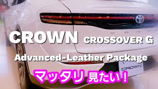 新型クラウン、CROSSOVER G  Advanced  レザーパッケージが、マッタリ見たい！