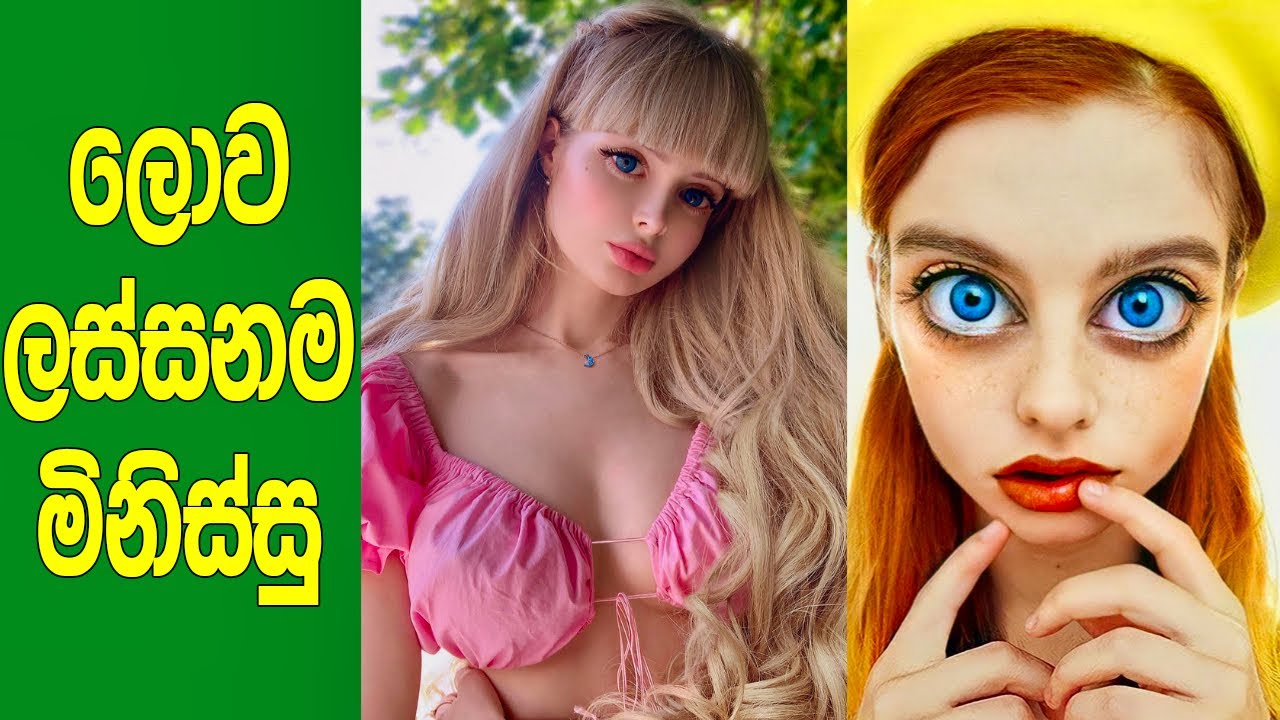 වෙන කාටවත් නැති වෙනස්ම ලස්සනක් තියන මිනිස්සු 7ක් මෙන්න. | 7 People With Rarest And Unique Beauty