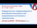 Кардиология и кардиохирургия в республике Башкортостан – современное состояние и перспективы