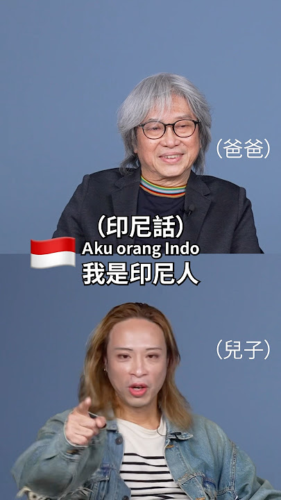 ☝🏼Eko親爸 秒懂兒子印度口音英文！印尼vs印度口音 竟如此相似？ #amazingtalker #Eko #驚奇脫口秀