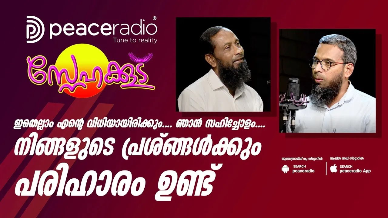 നിങ്ങളുടെ പ്രശ്ങ്ങൾക്കും പരിഹാരം ഉണ്ട് | Snehakkoodu | Haris Bin Saleem | Thajudheen Swalahi
