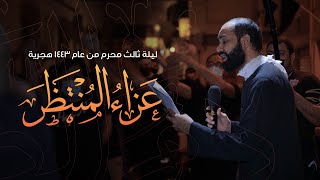 الرادود كميل عاشور | عزاء المنتظر | ليلة ثالث محرم ١٤٤٣هج | موكب عزاء فريج الحياك - المحرق