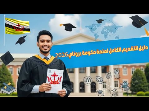 منحة حكومة بروناي 2026