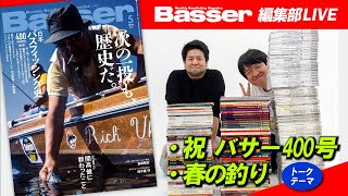 【LIVE】「Basser」編集部のぶっちゃけトーク／「・祝 バサー400号・春の釣り」・わが国初のバスフィッシング専門誌
