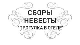 Свадебный блог - Сборы Невесты в Отеле - 2018 Свадебный блог - Сборы Невесты в Отеле - 2018