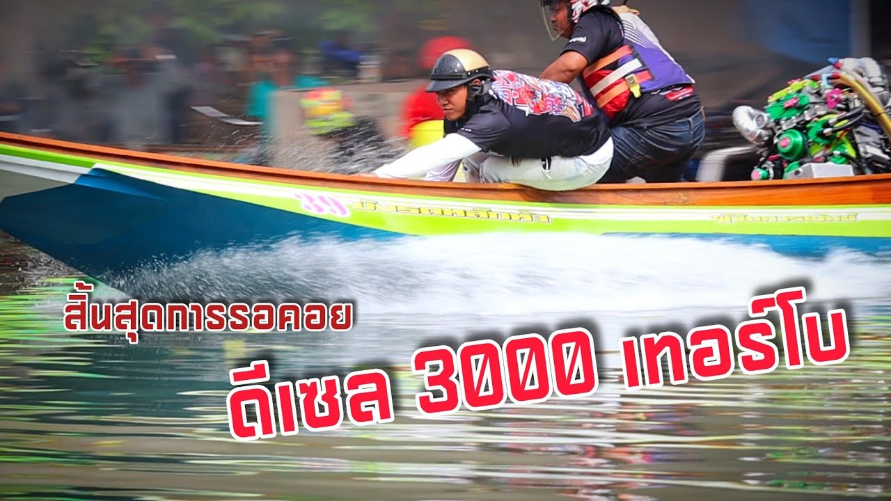 ระดับหัวจ่ายดีเซล3000เทอร์โบ ทุกค่ายทุกซุ้มจัดกันสุดทุกคน #แข่งเรือคลองตาขำ #ดีเซล3000เทอร์โบ