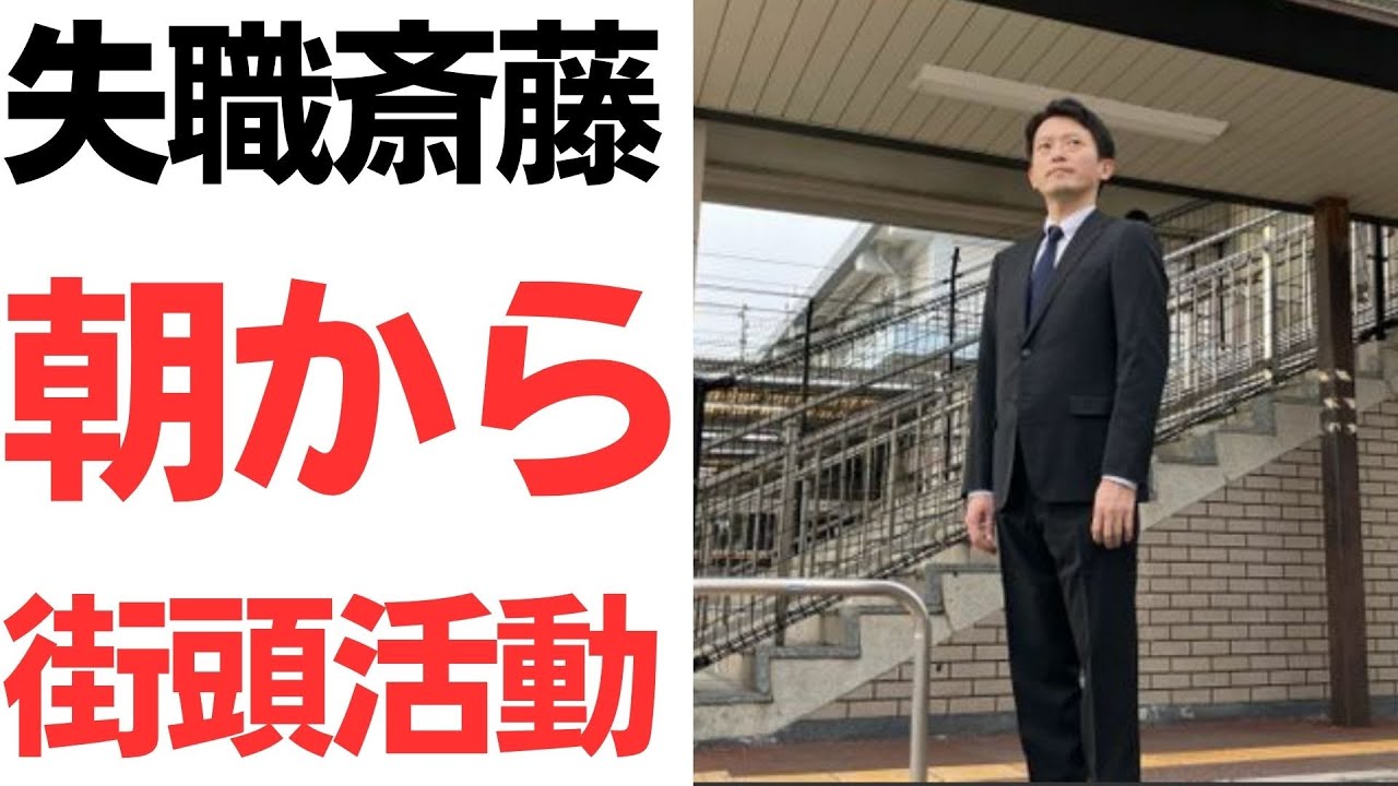 斎藤元彦氏の失職後の活動と兵庫県知事選をめぐる報道｜動画内容を整理のサムネイル