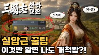 실압근 모든 꿀팁 [삼국지: 천하결전]