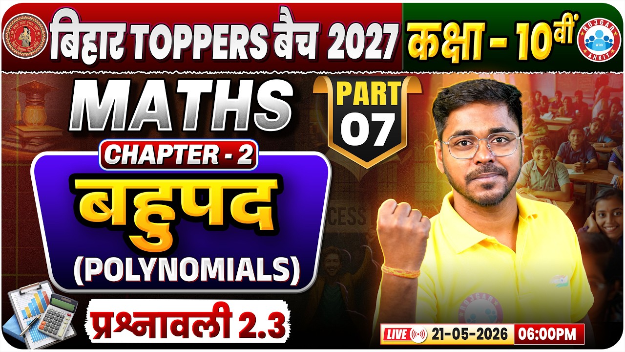बहुपद Polynomial I Class 10th Maths Chapter 02 I Bihar Toppers Batch ...