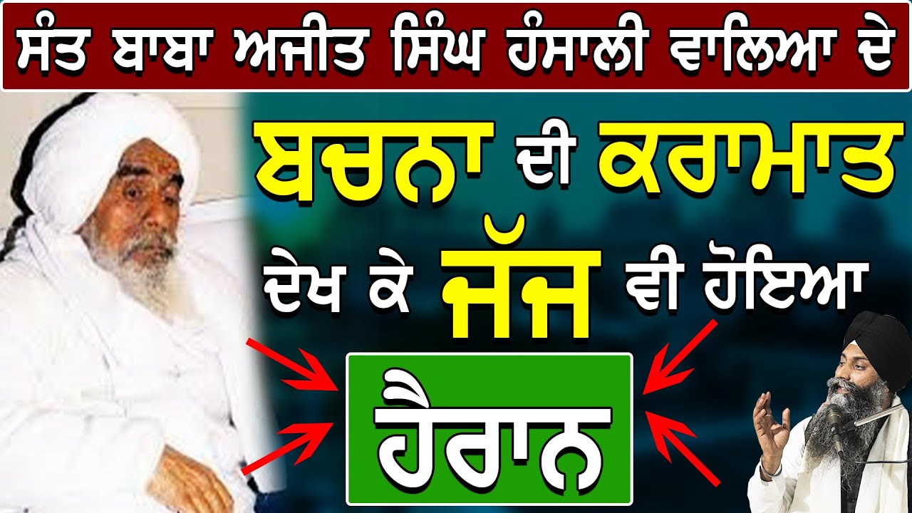 Sant Baba Ajit Singh Hansali Valeya De Bachna Di Kramaat Dekh Ke Judge Vi Hoyia Hairaan | New Katha