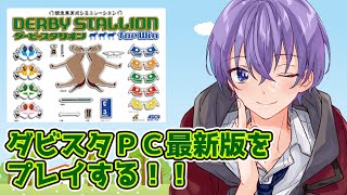ダービースタリオン for Win】WINDOWS版最新のダビスタをプレイ
